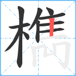 檇笔顺分解图片11