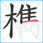 檇笔顺分解图片12