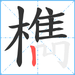 檇笔顺分解图片13