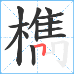 檇笔顺分解图片14