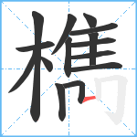 檇笔顺分解图片15