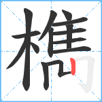 檇笔顺分解图片16