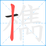 檇笔顺分解图片2