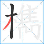 檇笔顺分解图片3