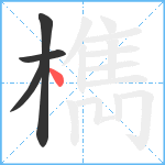 檇笔顺分解图片4