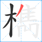 檇笔顺分解图片5