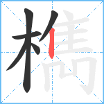 檇笔顺分解图片6