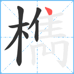 檇笔顺分解图片7