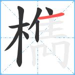 檇笔顺分解图片8