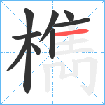 檇笔顺分解图片9