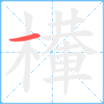 檋笔顺分解图片1