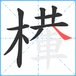 檋笔顺分解图片10