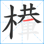 檋笔顺分解图片11