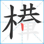 檋笔顺分解图片12