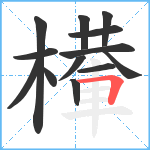 檋笔顺分解图片13