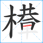 檋笔顺分解图片14