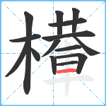 檋笔顺分解图片15