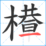 檋笔顺分解图片16