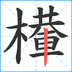 檋笔顺分解图片17