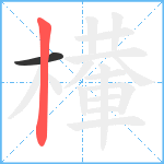 檋笔顺分解图片2