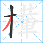 檋笔顺分解图片3