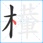 檋笔顺分解图片4