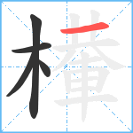 檋笔顺分解图片5