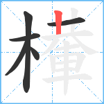 檋笔顺分解图片6