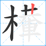 檋笔顺分解图片7