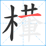 檋笔顺分解图片8