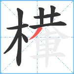 檋笔顺分解图片9