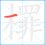 檌笔顺分解图片1