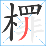 檌笔顺分解图片10