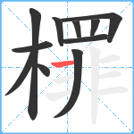 檌笔顺分解图片11