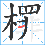 檌笔顺分解图片12