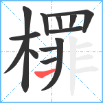 檌笔顺分解图片13