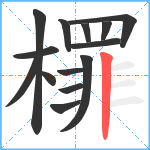 檌笔顺分解图片14