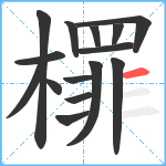 檌笔顺分解图片15