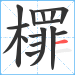 檌笔顺分解图片16