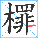 檌笔顺分解图片17