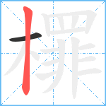 檌笔顺分解图片2