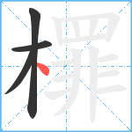 檌笔顺分解图片4