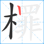 檌笔顺分解图片5