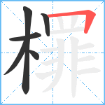 檌笔顺分解图片6