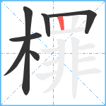 檌笔顺分解图片7