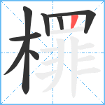 檌笔顺分解图片8