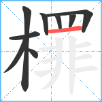 檌笔顺分解图片9