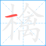 檎笔顺分解图片1