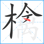 檎笔顺分解图片10