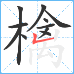 檎笔顺分解图片11